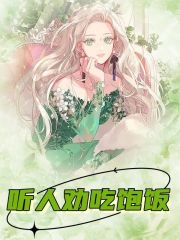 听人劝吃饱饭全文免费阅读无弹窗大结局_听人劝吃饱饭（林若妍魏煦）最新小说