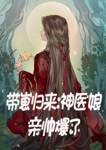 主人公叫林如歌林小薇小说带崽归来：神医娘亲帅爆了全文免费阅读《带崽归来：神医娘亲帅爆了》最新章节目录