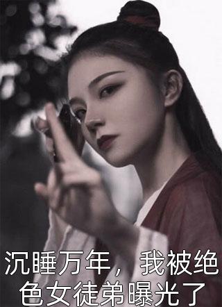 毒妃休夫后强嫁病娇邪王