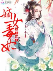 精选热门小说秦歌稳婆《嫡女毒妃：皇上，怕么》小说推荐_《嫡女毒妃：皇上，怕么》全集免费阅读