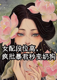 赵清宁陈晋宝(女配段位高，疯批暴君秒变奶狗)最新章节免费在线阅读_女配段位高，疯批暴君秒变奶狗最新章节免费阅读