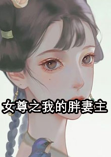 私藏读物《女尊之我的胖妻主》纪凡天孤山全文在线阅读_(纪凡天孤山)最新章节免费阅读