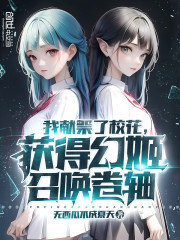 精选热门小说《我献祭了校花，获得幻姬召唤卷轴》方休陆语儿全文阅读_(方休陆语儿)免费阅读