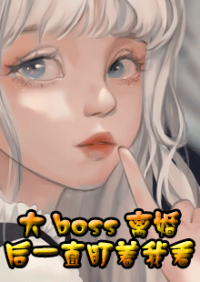 大boss离婚后一直盯着我看（阮嫆慕景琛）完整版小说阅读_大boss离婚后一直盯着我看全文免费阅读（阮嫆慕景琛）