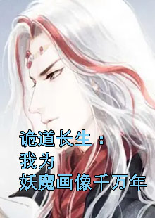 诡道长生：我为妖魔画像千万年