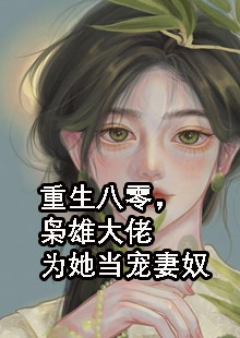 完本小说《重生八零，枭雄大佬为她当宠妻奴》纪挽眉雷霆军精彩试读_纪挽眉雷霆军全文免费阅读