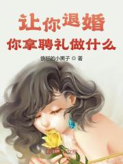 良心推荐(李修竹傅月华)让你退婚，你拿聘礼做什么免费试读_李修竹傅月华完整版在线阅读