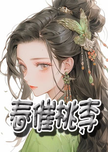 新书【完整版】小说茗曦江宁侯-春催桃李免费在线分享