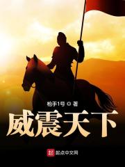 爆款热文《威震天下》李智常胜军今日阅读更新_《威震天下》最新章节免费在线阅读