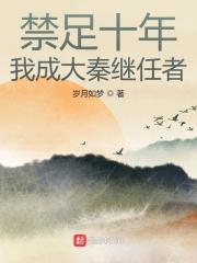 爆款热文《禁足十年，我成大秦继任者》扶苏嬴城今日阅读更新_《禁足十年，我成大秦继任者》最新章节免费在线阅读