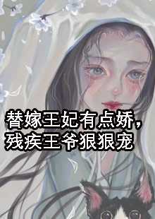 替嫁王妃有点娇，残疾王爷狠狠宠