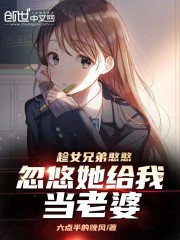 长篇小说陈凯秦小鱼《趁女兄弟憨憨，忽悠她给我当老婆》免费阅读_(趁女兄弟憨憨，忽悠她给我当老婆)完整版在线阅读