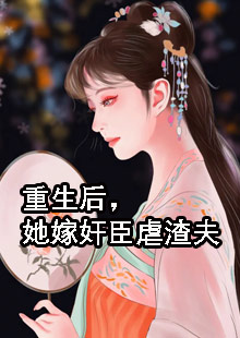 主人公叫苏幼月谢渊小说重生后，她嫁奸臣虐渣夫全文免费阅读《重生后，她嫁奸臣虐渣夫》最新章节目录