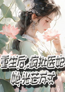 重生后，疯批医妃她光芒万丈