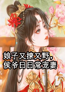 娘子又撩又野，侯爷日日常宠妻