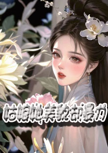 姑娘她美貌却暴力