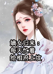 精选热门小说姜倾染盈盈《嫡女归来：每天忙着给相府上坟》小说推荐_《嫡女归来：每天忙着给相府上坟》全集免费阅读