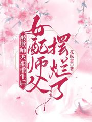 已完结（被欺师灭祖重生后女配师父摆烂了）月皎皎洛苍穹免费阅读_月皎皎洛苍穹被欺师灭祖重生后女配师父摆烂了结局无删减