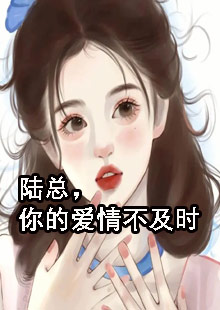 精选热门小说《陆总，你的爱情不及时》朵朵柯煜洋全文阅读_(朵朵柯煜洋)免费阅读