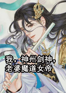 【热门】《夏鑫林火儿小说》_我，神州剑神，老婆魔道女帝全文免费阅读已完结