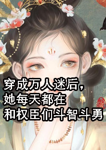 穿成万人迷后，她每天都在和权臣们斗智斗勇