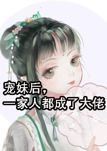 宠妹后，一家人都成了大佬