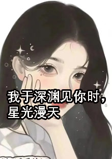 我于深渊见你时，星光漫天全文免费阅读无弹窗大结局_我于深渊见你时，星光漫天（苏锦颜赵彬）小说免费阅读大结局