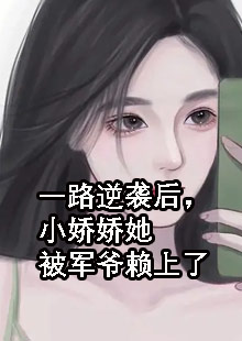 一路逆袭后，小娇娇她被军爷赖上了