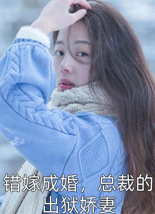 冲喜婚约：病弱王爷每天都在撩妻