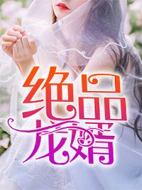 巾帼权臣：夫君他貌美如花