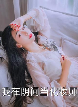 爆款热文柳如霜方墨（天降七个绝色未婚妻精选小说）精彩试读_(天降七个绝色未婚妻精选小说)最新章节免费在线阅读