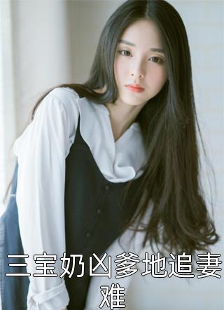 完本小说《小说我绑定了白富美系统》包圆叶佳精彩试读_小说我绑定了白富美系统叶佳包圆全文免费阅读