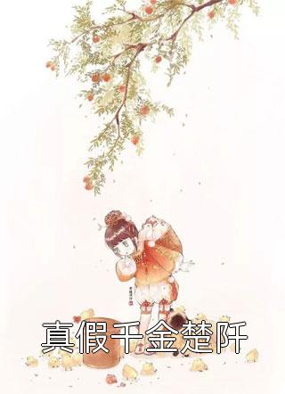 空间：逆天灵泉水治愈未婚夫腿伤