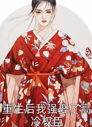 情花蛊：夫人她拒嫁世子