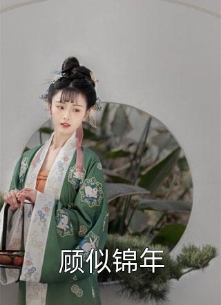 董湘楠潘芸娘小说叫什么名字_潘芸娘董湘楠小说在哪里可以看