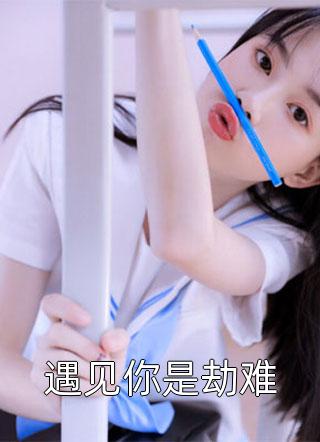 柳杰努尔《转生精灵孩子，但是哥布林巢穴柳杰努尔》无广告阅读_（柳杰努尔）转生精灵孩子，但是哥布林巢穴柳杰努尔全本小说阅读