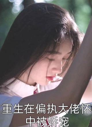 姜知离裴凛《离婚后全京城的霸总都在追求我小说完书阅读》全章节在线阅读_《离婚后全京城的霸总都在追求我小说完书阅读》姜知离裴凛全章节阅读