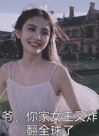 危险情人：阮夫人她又狠又辣阮清禾卫衡