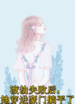 穿成反派亲闺女后，我带着爹爹洗白了