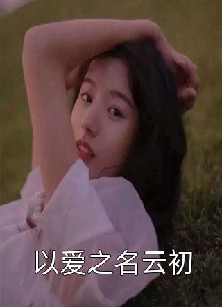 全文闪婚财阀：大叔强宠小娇妻温软语傅擎深无广告阅读_（全文闪婚财阀：大叔强宠小娇妻）温软语傅擎深全本免费在线阅读