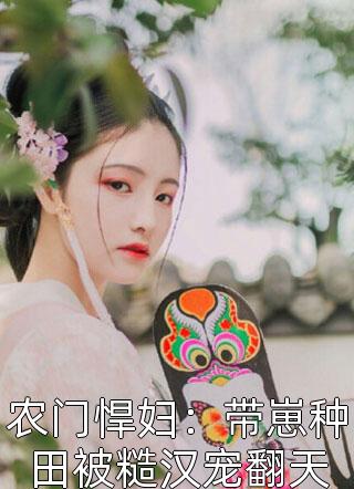 精彩完结篇！(李红花宋微澜)空间：逆天灵泉水治愈未婚夫腿伤畅读佳作推荐免费在线阅读