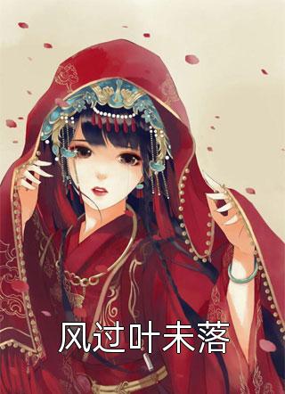 【热门】《叶柔叶昭远小说》_文章全文隐婚半年，笨蛋美人野又撩全文免费阅读已完结