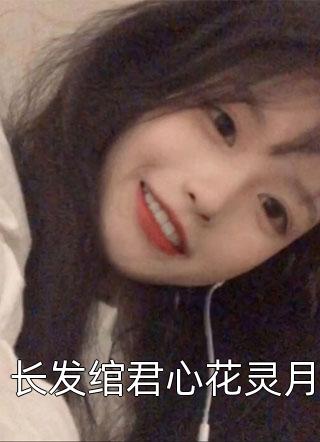 跟女兄弟表白后，她沦陷了