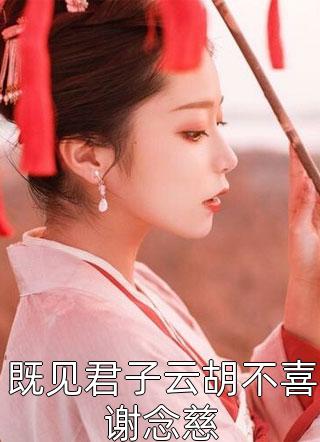 情花蛊：夫人她拒嫁世子