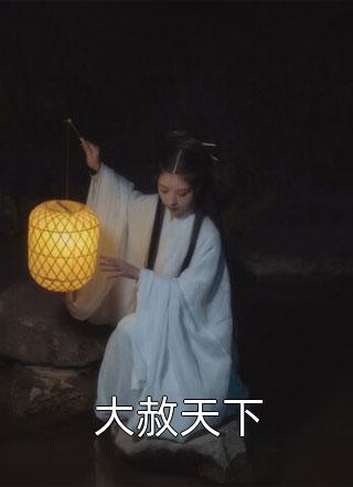 么找不到他的故事仙界殴威助步旺政免费完结版小说_完本小说阅读么找不到他的故事仙界殴威助步旺政