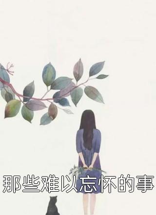 季南秋苏悠悠(苏温行苏悠悠)免费完本小说_全文免费小说季南秋苏悠悠苏温行苏悠悠