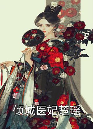 《官宣离婚：遇见，霍先生》(林天浩霍景深)全章节阅读_（官宣离婚：遇见，霍先生）林天浩霍景深最新章节在线阅读