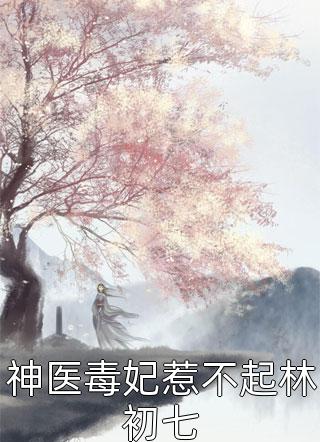 快穿：我同意离婚后，她慌了全文张伟沈清雪(快穿：我同意离婚后，她慌了全文)全文免费阅读无弹窗大结局_(张伟沈清雪免费阅读全文大结局)最新章节列表_笔趣阁（张伟沈清雪）