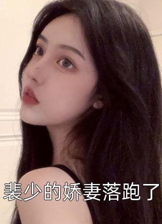 张峰扬蜜（女奴系统：我在末世开后宫）全文免费阅读无弹窗大结局_（张峰扬蜜）女奴系统：我在末世开后宫完结版免费阅读