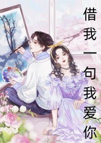 李澈木槿（小说开局奉皇命娶老婆）小说免费阅读完整版_《小说开局奉皇命娶老婆》李澈木槿全本小说阅读